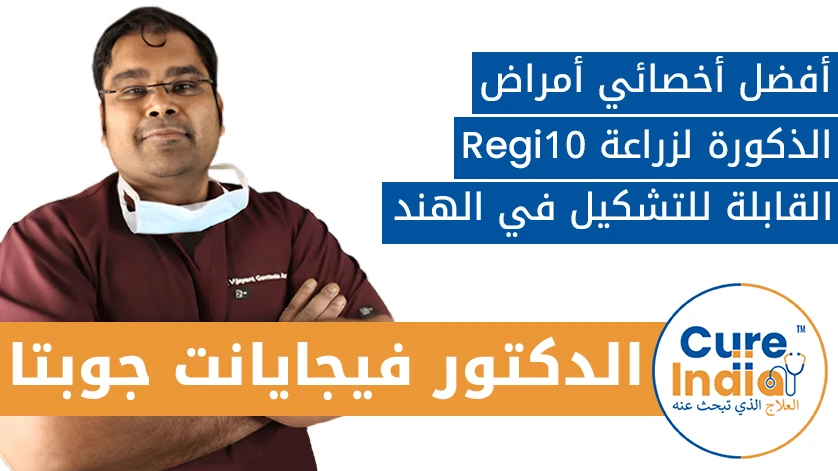 دكتور. فيجايانت غوبتا: أفضل أخصائي أمراض الذكورة لزراعة Regi10 القابلة للتشكيل في الهند